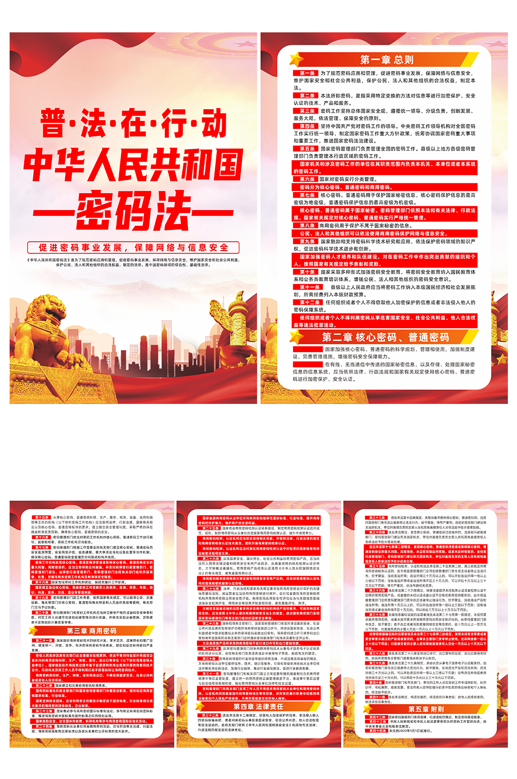 中华人民共和国密码法党建系列海报素材