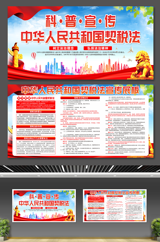 中华人民共和国契税法党建宣传展板