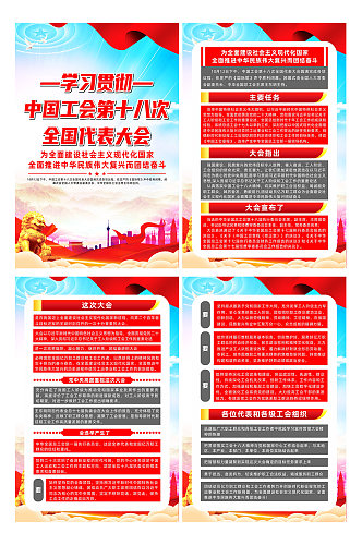 中国工会第十八次全国代表大会党建系列海报