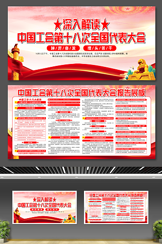 中国工会第十八次全国代表大会党建展板