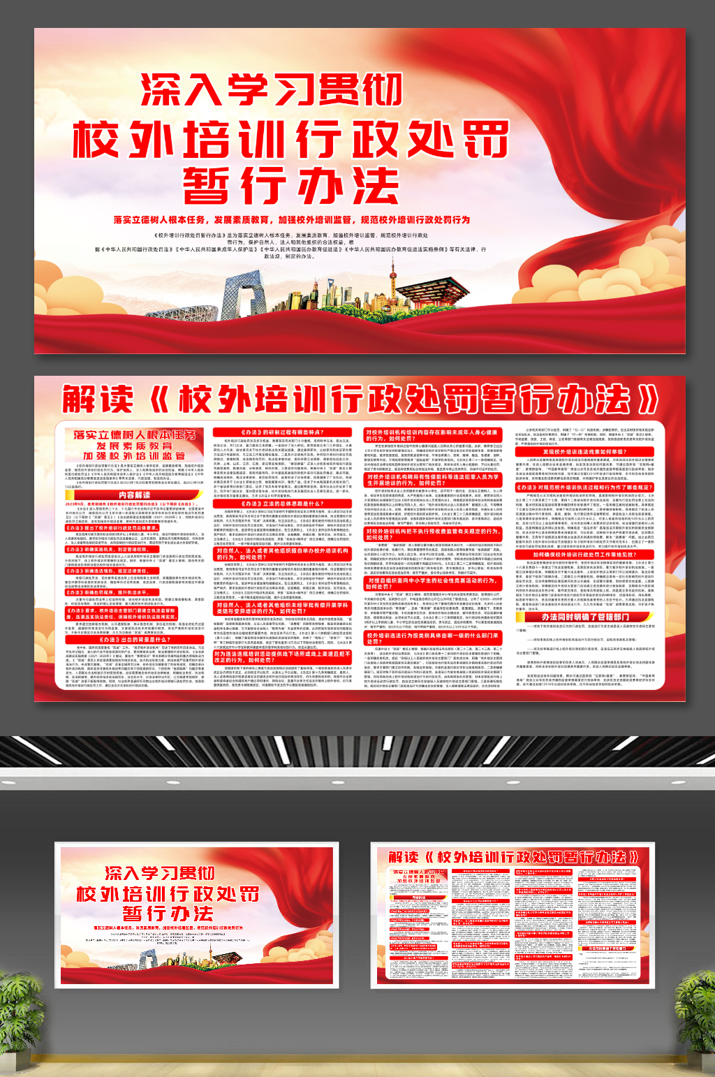 校外培训行政处罚暂行办法展板素材