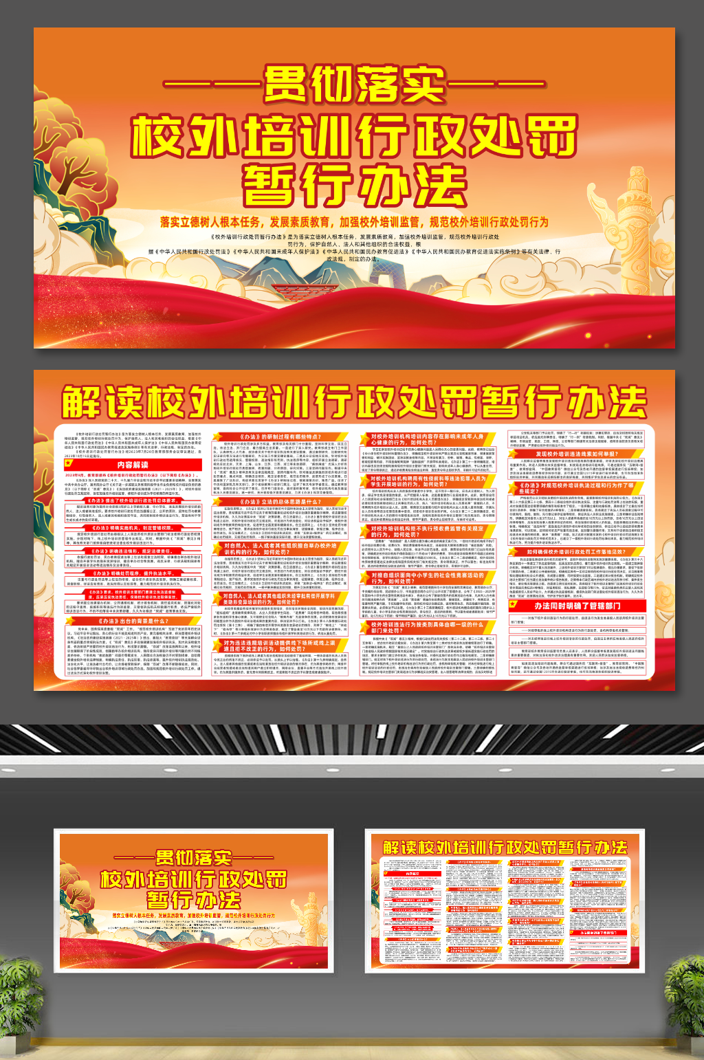 校外培训行政处罚暂行办法党建展板素材
