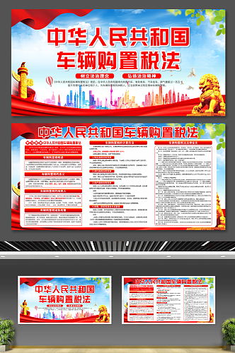 中华人民共和国车辆购置税法宣传展板