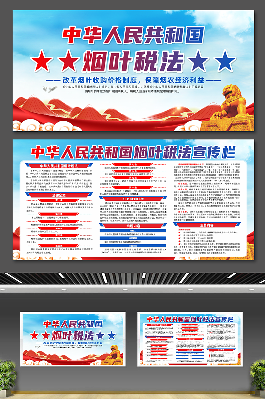 中华人民共和国烟叶税法党建宣传展板