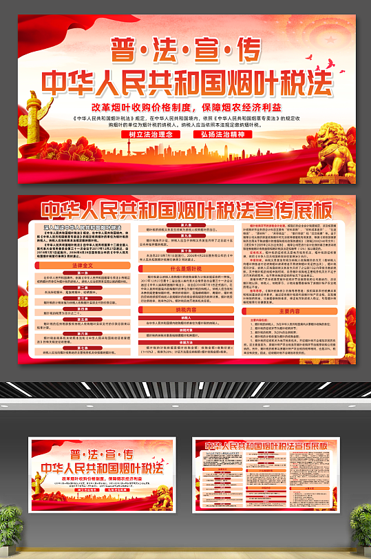 中华人民共和国烟叶税法党建宣传展板