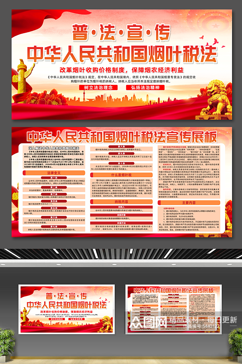 中华人民共和国烟叶税法党建宣传展板素材