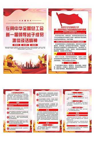 中华全国总工会领导班子成员集体谈话海报