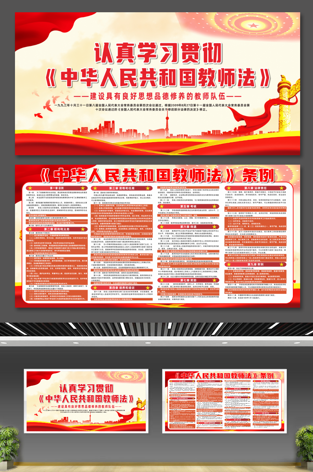 大气中华人民共和国教师法条例党建展板素材