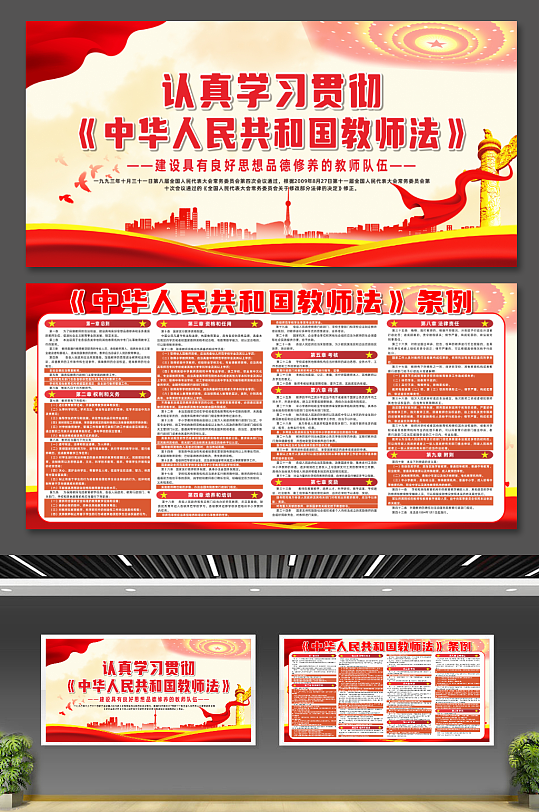 大气中华人民共和国教师法条例党建展板
