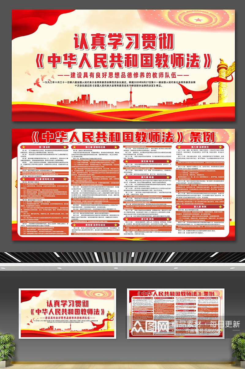 大气中华人民共和国教师法条例党建展板素材