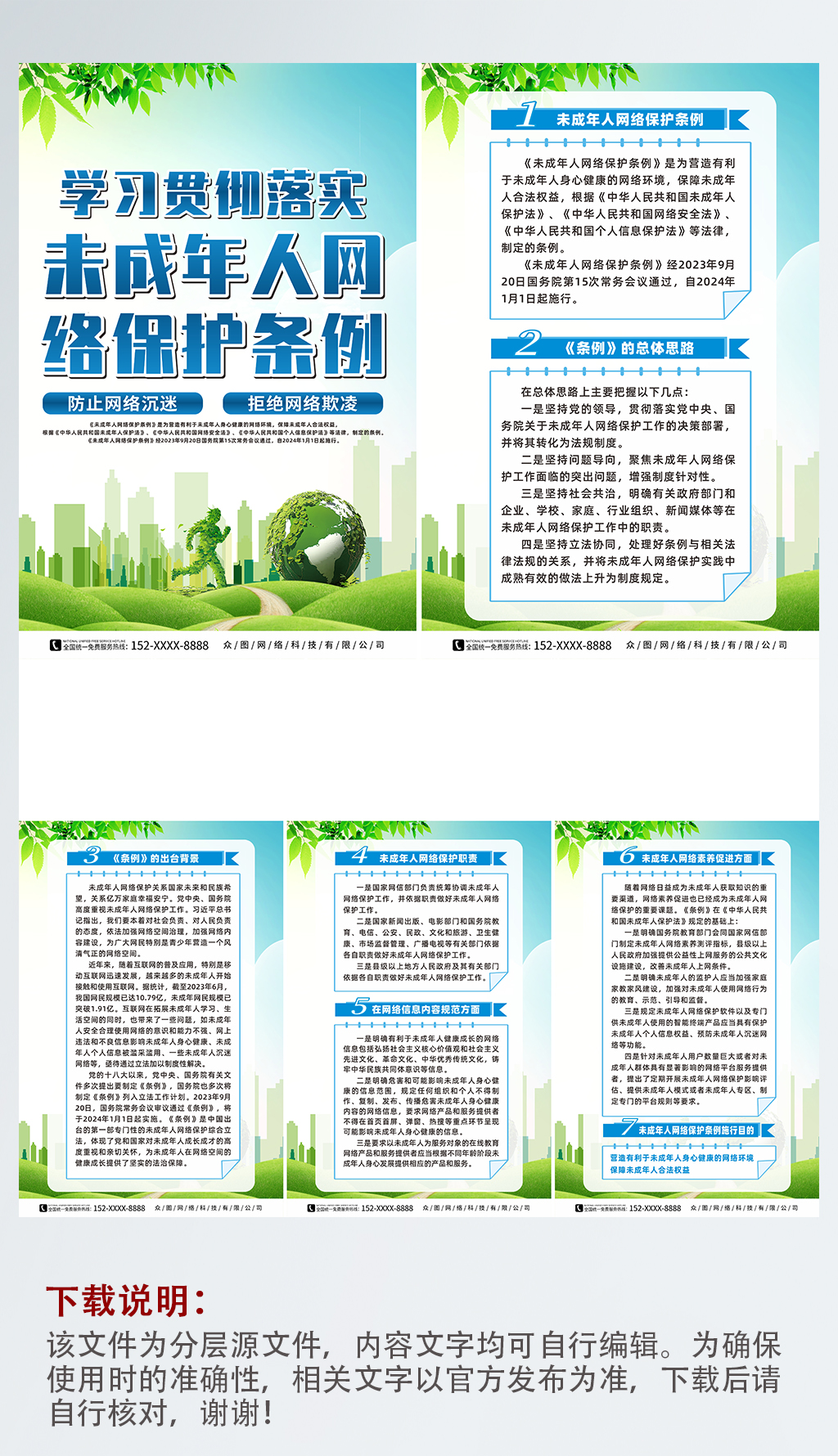 未成年人网络保护条例宣传系列海报素材