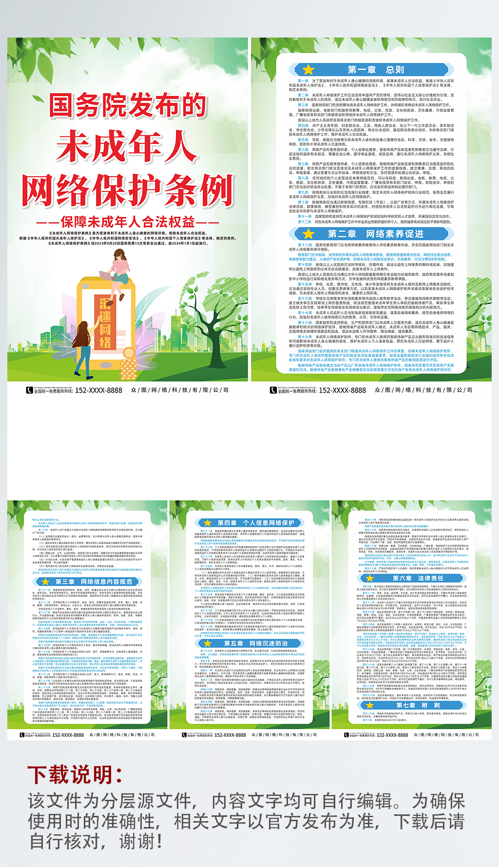 未成年人网络保护条例宣传系列海报素材