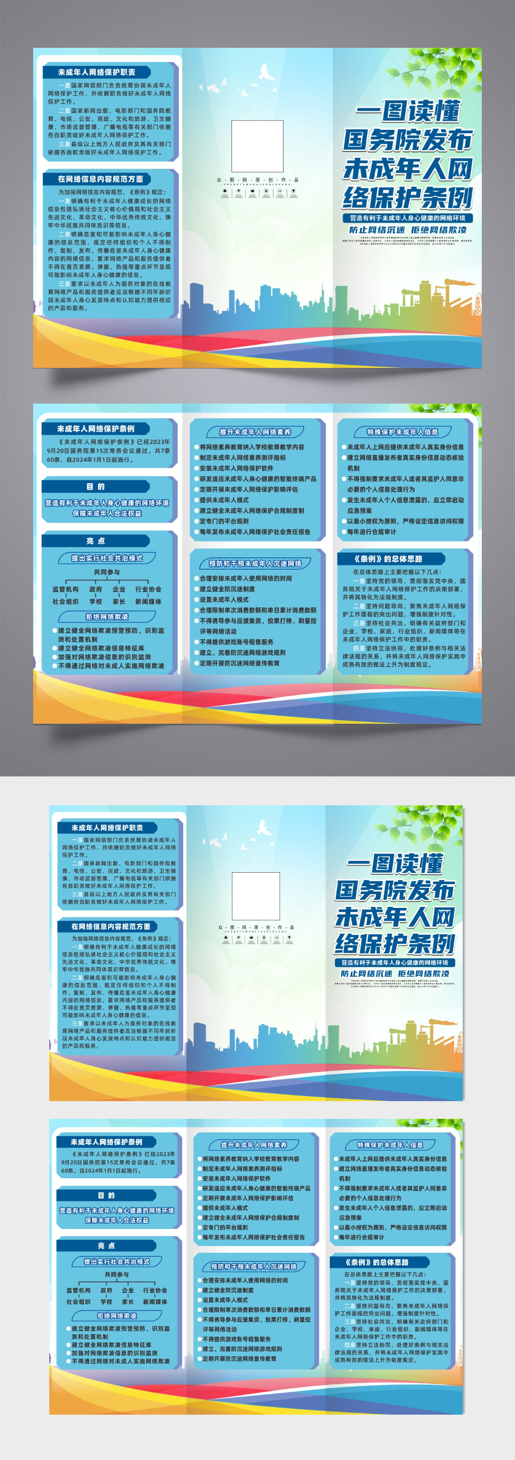 蓝色未成年人网络保护条例宣传三折页素材