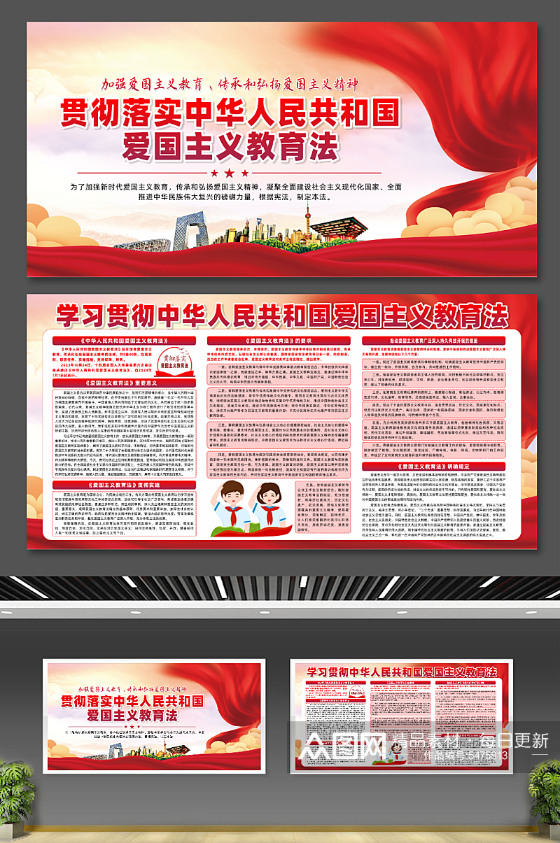 简约中华人民共和国爱国主义教育法展板素材