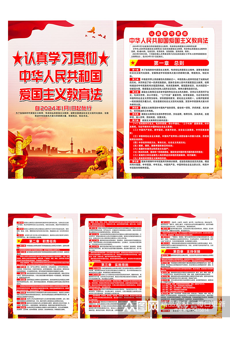 中华人民共和国爱国主义教育法系列海报素材