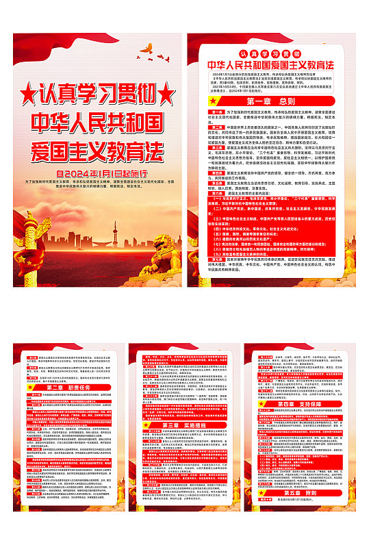 中华人民共和国爱国主义教育法系列海报