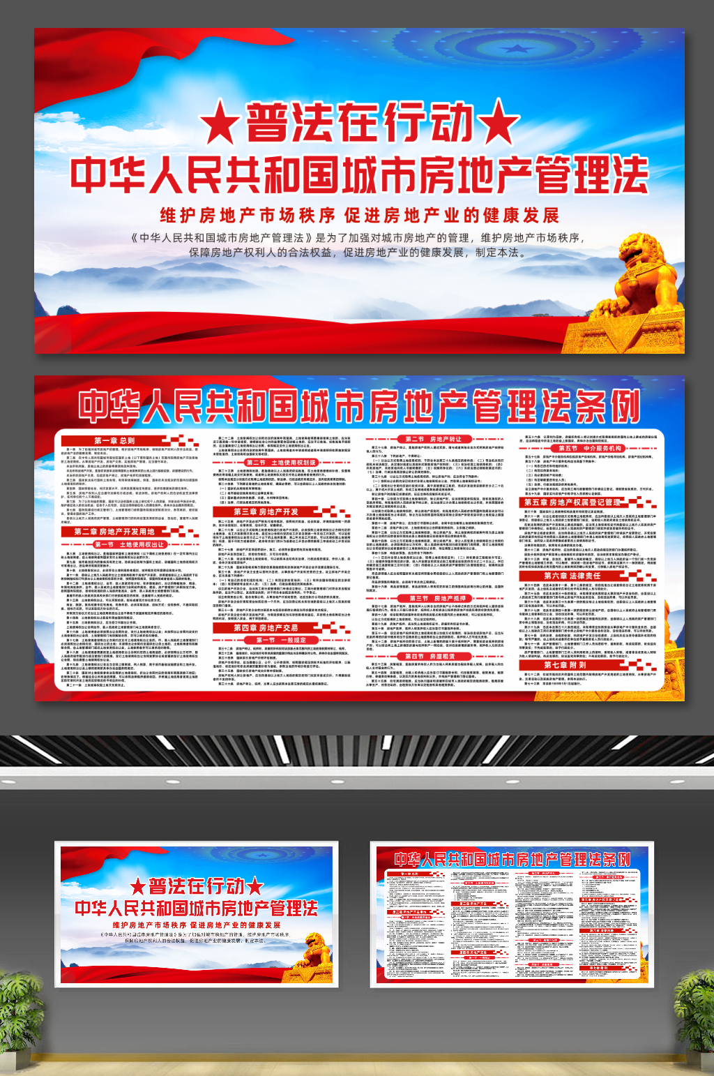 中华人民共和国城市房地产管理法条例展板素材