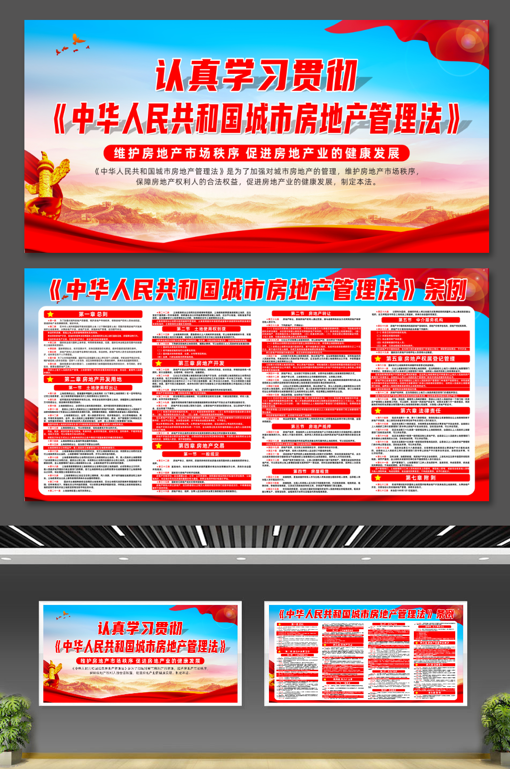 中华人民共和国城市房地产管理法条例展板素材