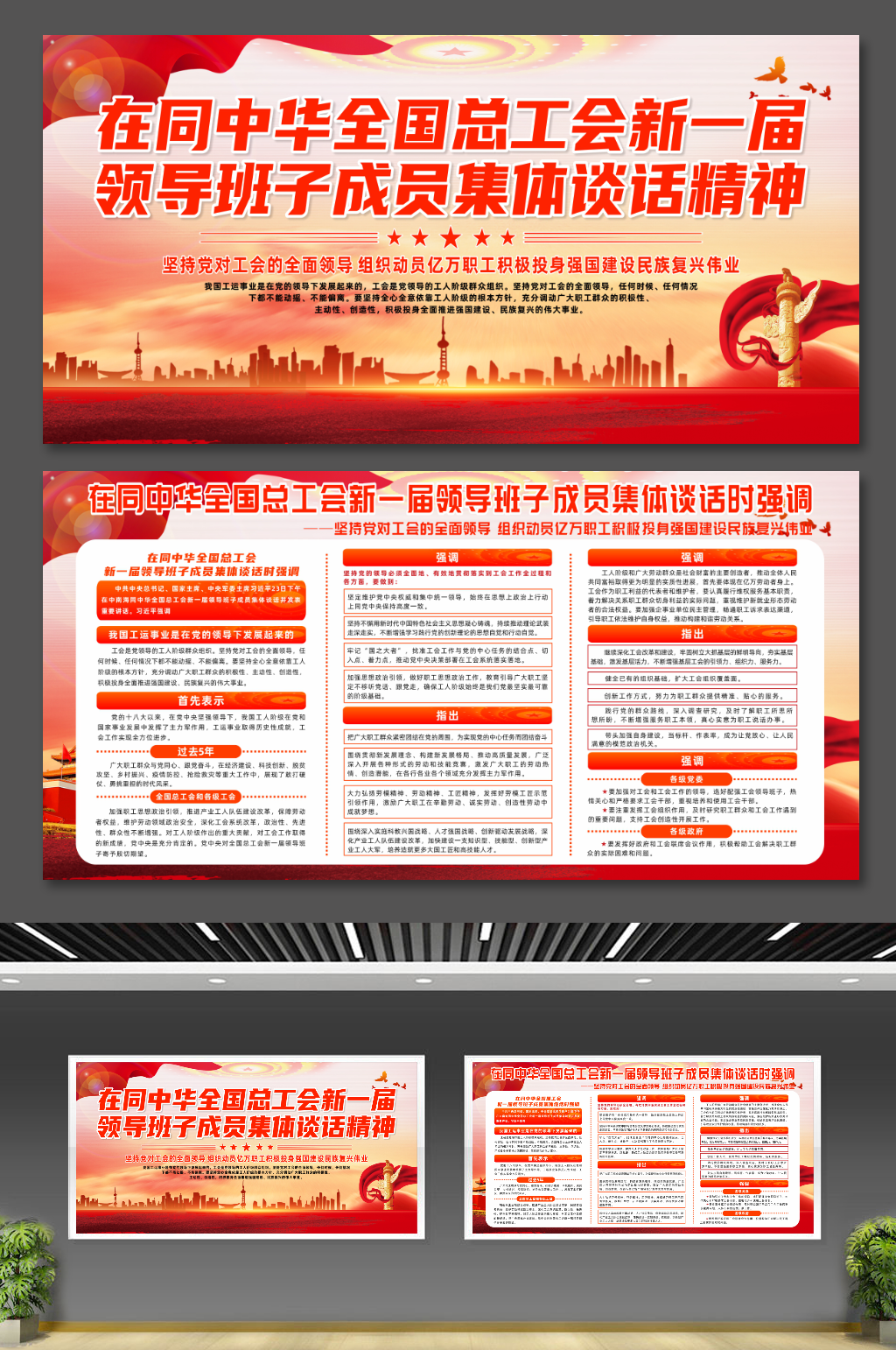 中华全国总工会领导班子成员集体谈话展板素材