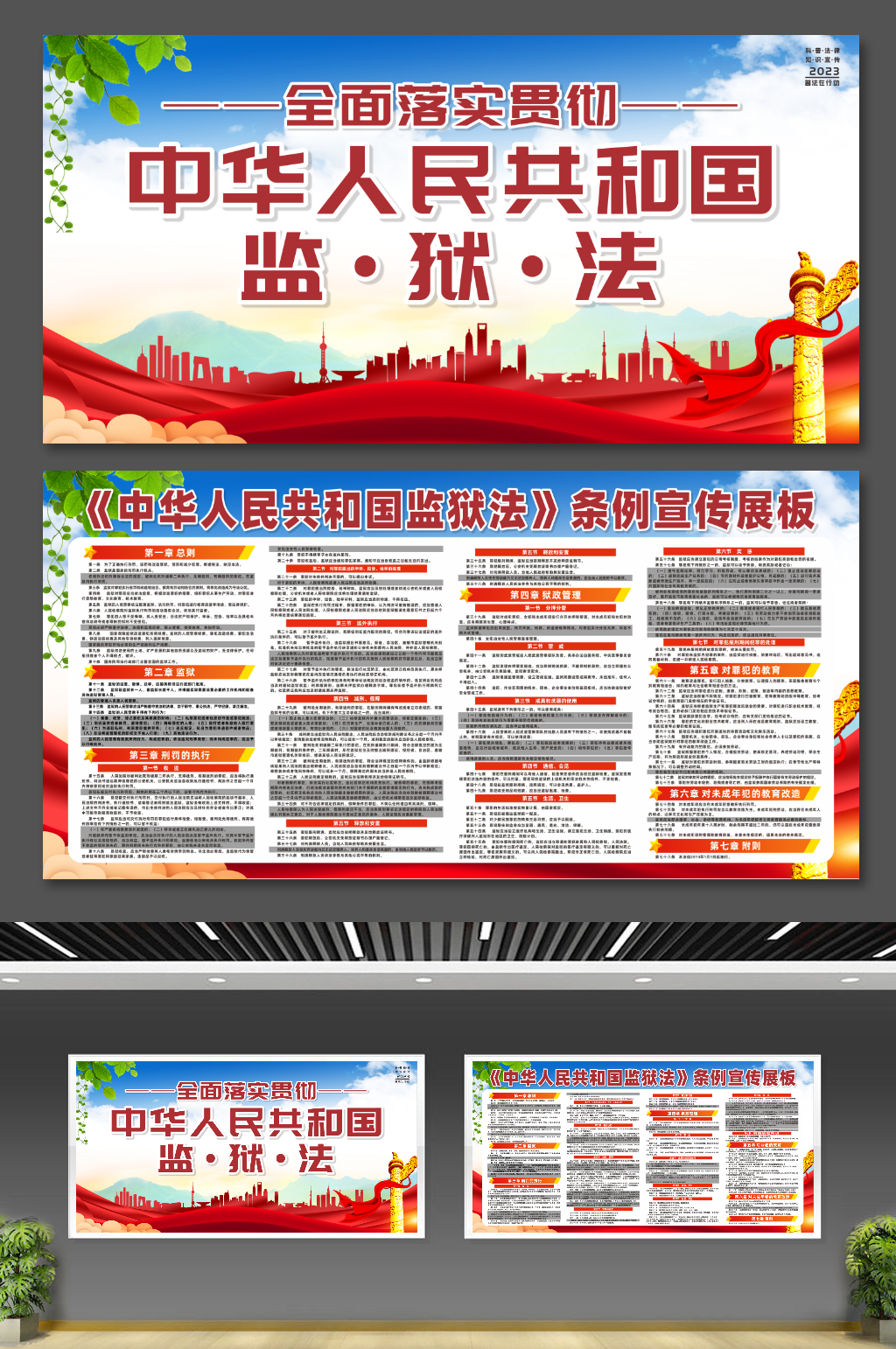 大气中华人民共和国监狱法条例党建展板素材