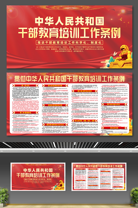 中华人民共和国干部教育培训工作条例展板