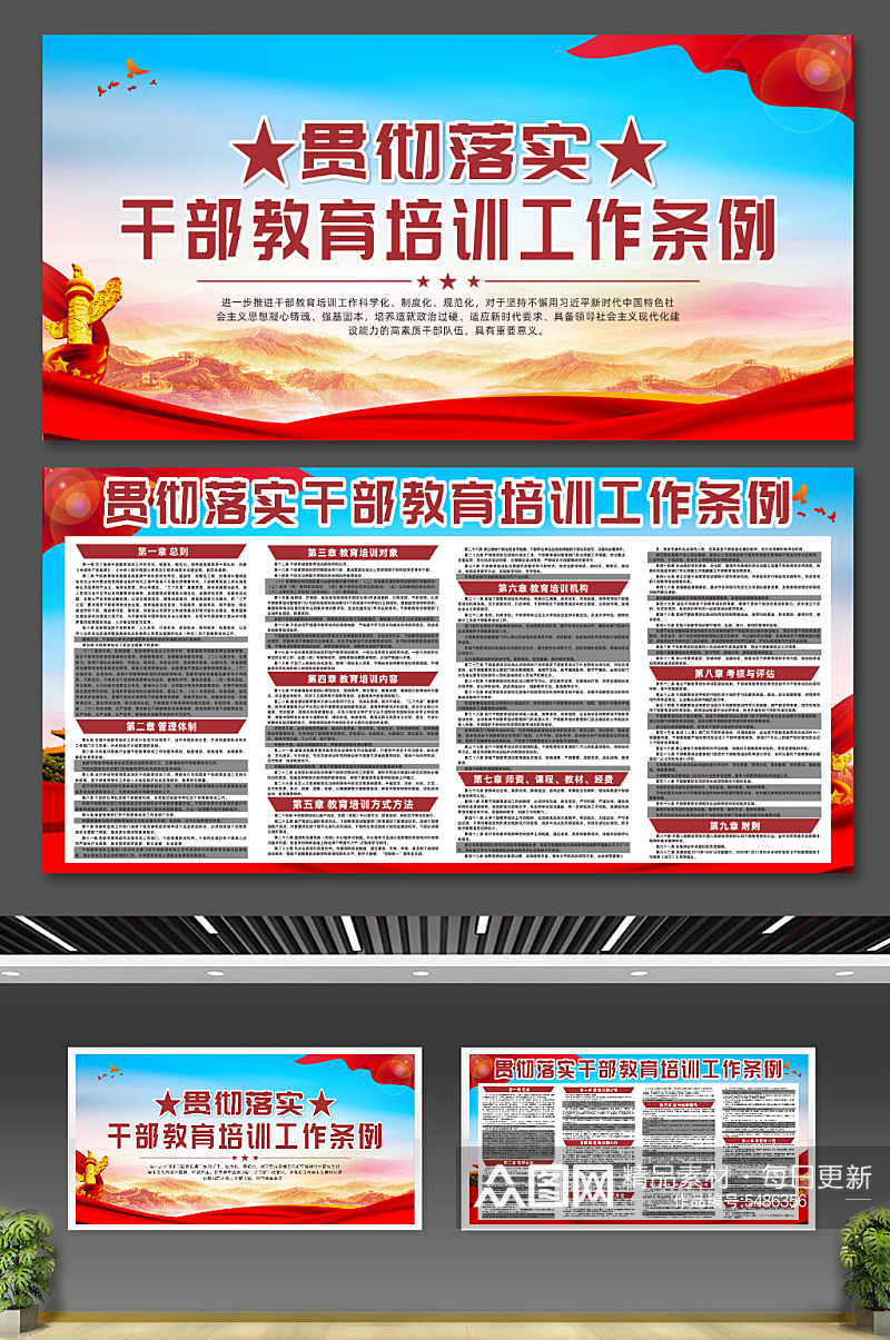 中华人民共和国干部教育培训工作条例展板素材