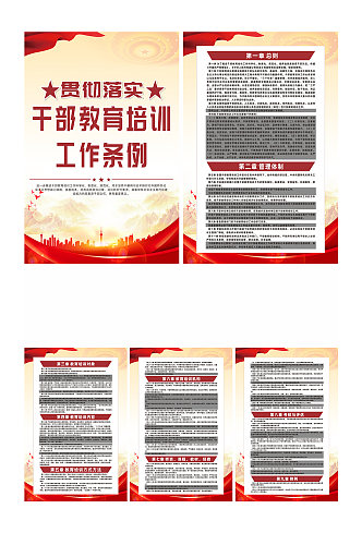 中华人民共和国干部教育培训工作条例海报
