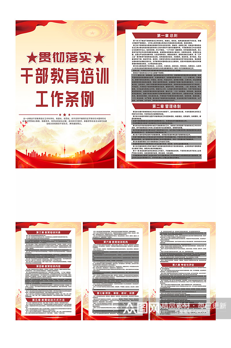 中华人民共和国干部教育培训工作条例海报素材