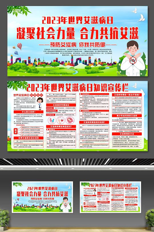 2023年世界艾滋病日展板-众图网