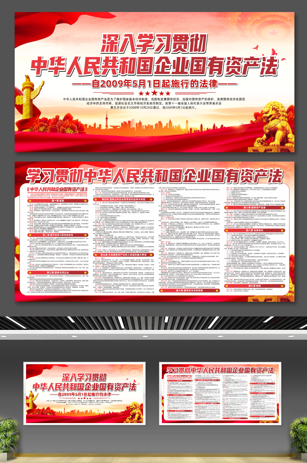 学习贯彻企业国有资产法党建宣传展板素材