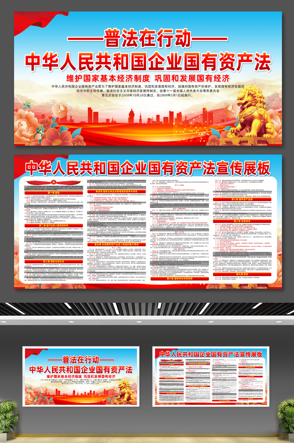 大气学习贯彻企业国有资产法党建宣传展板素材