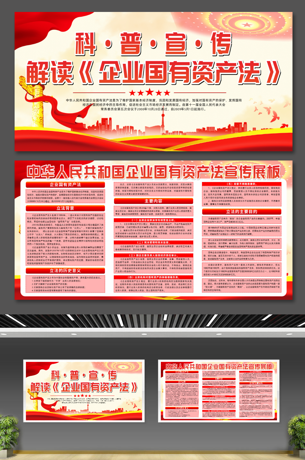 学习贯彻企业国有资产法党建宣传展板素材