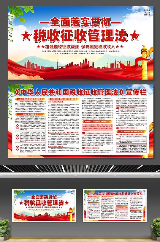 大气中华人民共和国税收征收管理法条例展板