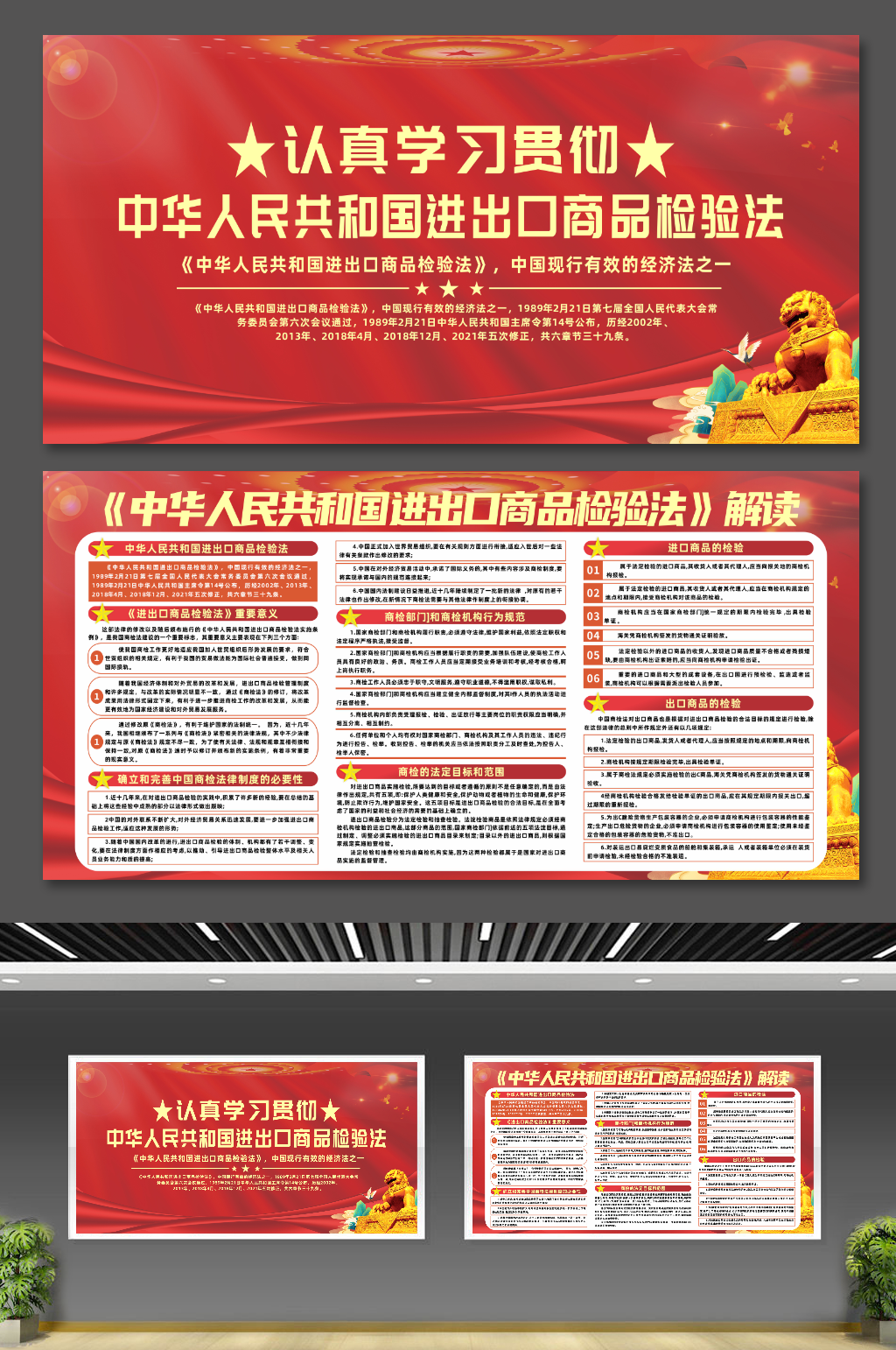 中华人民共和国进出口商品检验法党建展板素材