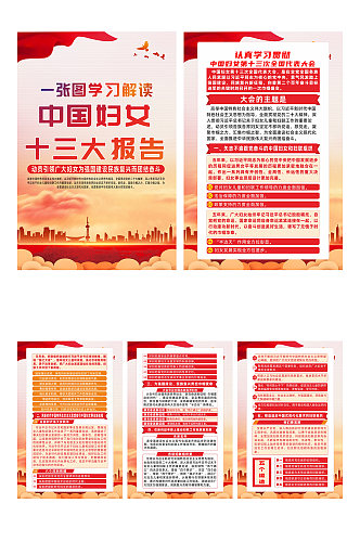 中国妇女第十三次全国代表大会报告系列海报