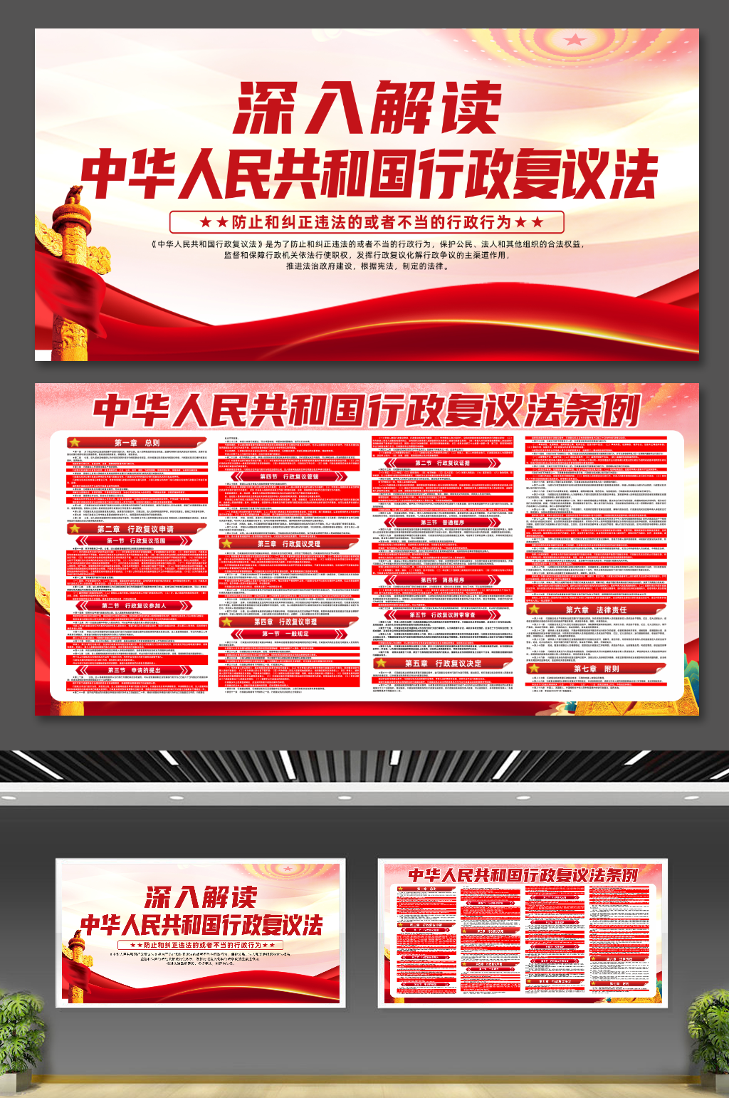 红色中华人民共和国行政复议法条例党建展板素材