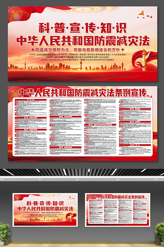 大气中华人民共和国防震减灾法条例党建展板