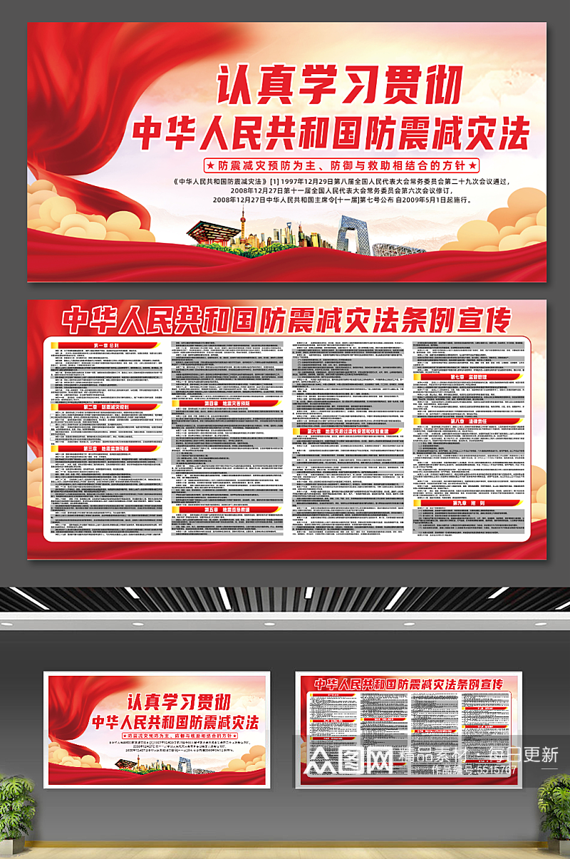 简约中华人民共和国防震减灾法条例党建展板素材