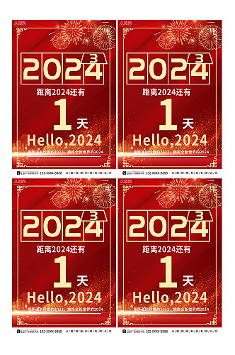 2024新年元旦跨年倒计时系列海报