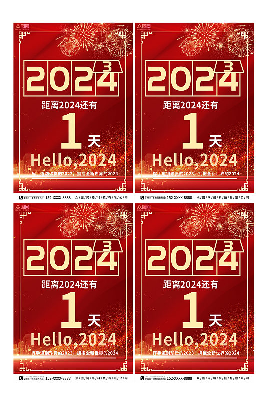2024新年元旦跨年倒计时系列海报