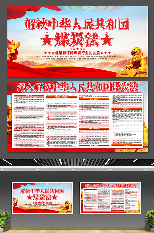 中华人民共和国煤炭法党建宣传展板