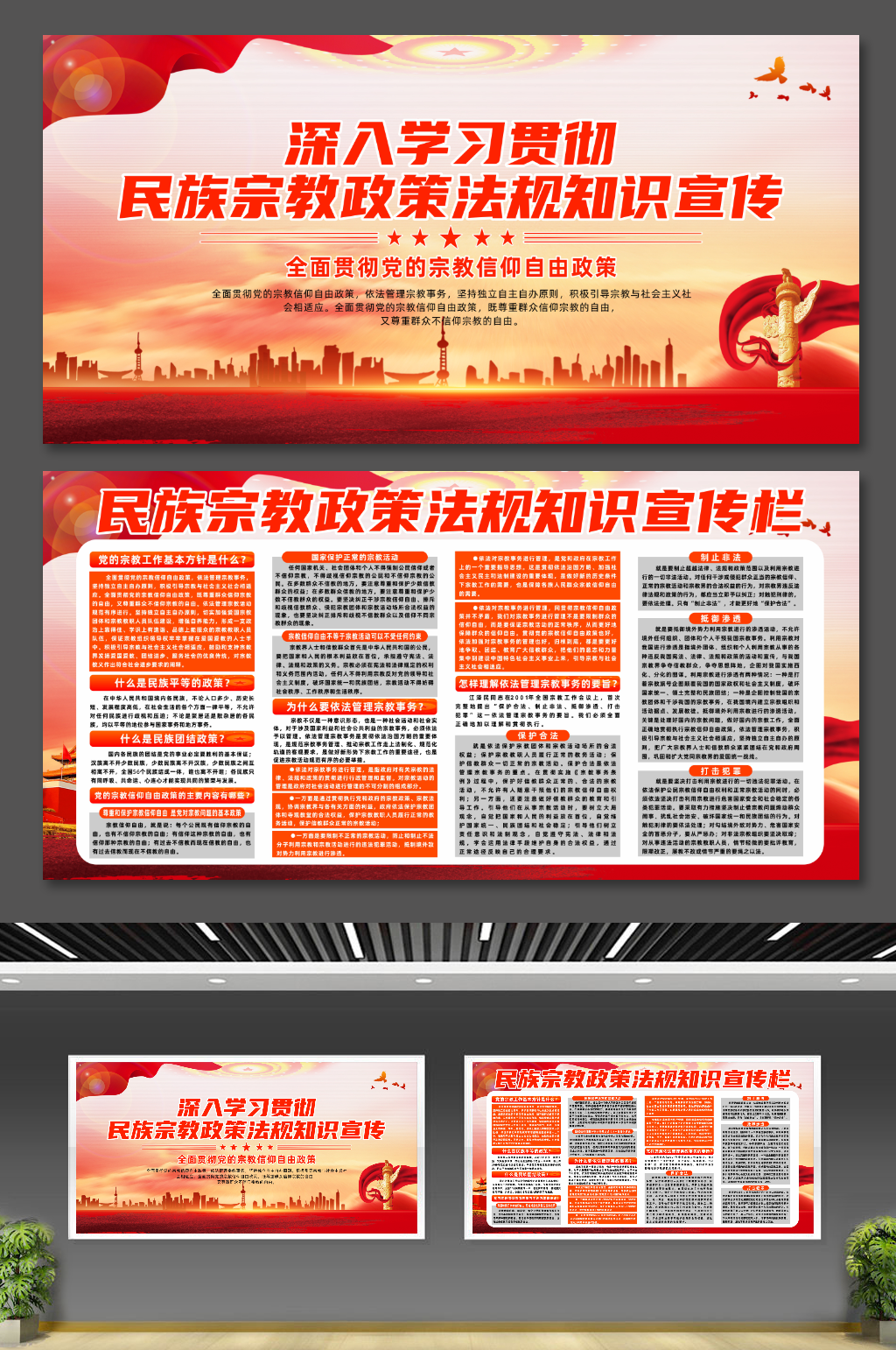 深入学习民族宗教政策法规知识宣传展板素材