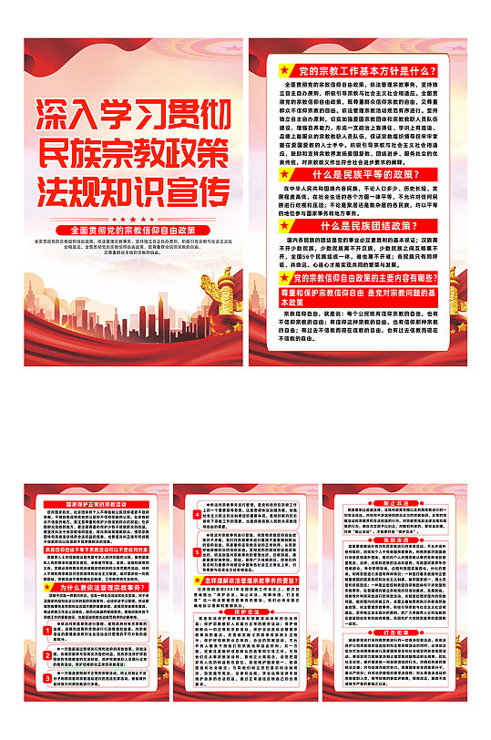 红色民族宗教政策法规知识宣传系列海报