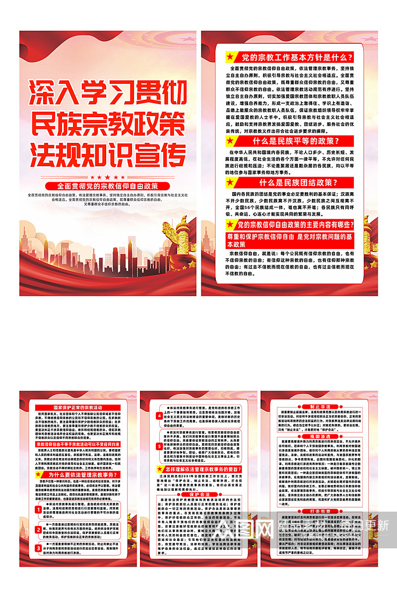 红色民族宗教政策法规知识宣传系列海报素材