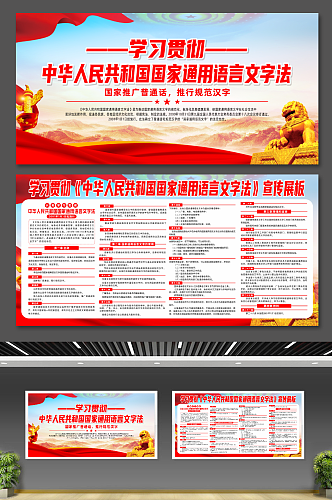 中华人民共和国国家通用语言文字法条例展板