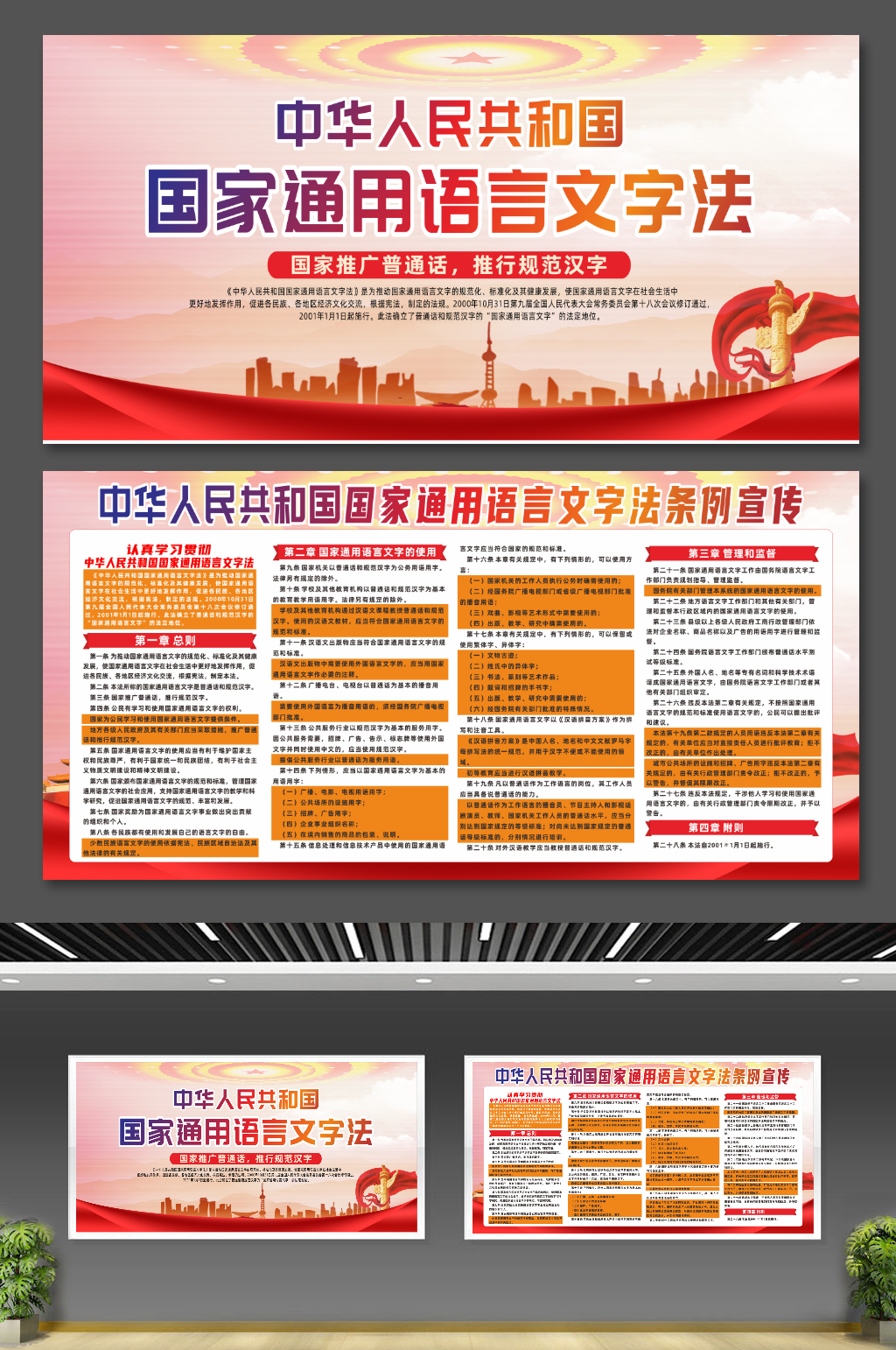 中华人民共和国国家通用语言文字法条例展板素材