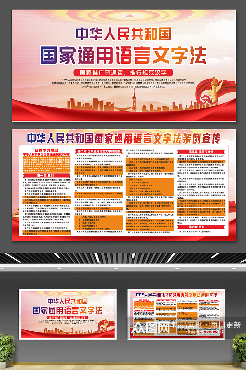 中华人民共和国国家通用语言文字法条例展板素材