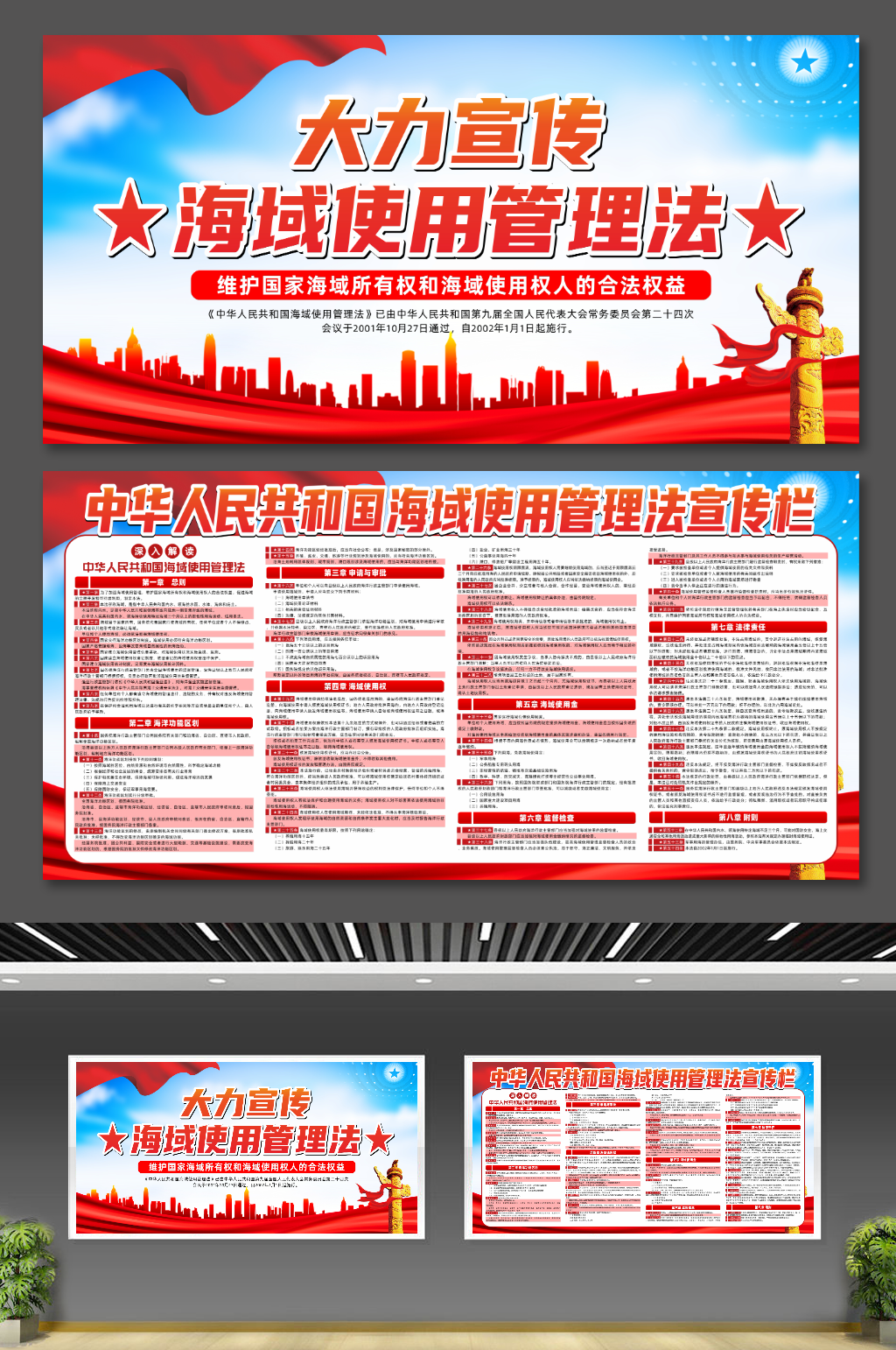中华人民共和国海域使用管理法党建展板素材