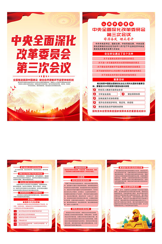 中央全面深化改革委员会第三次会议系列海报