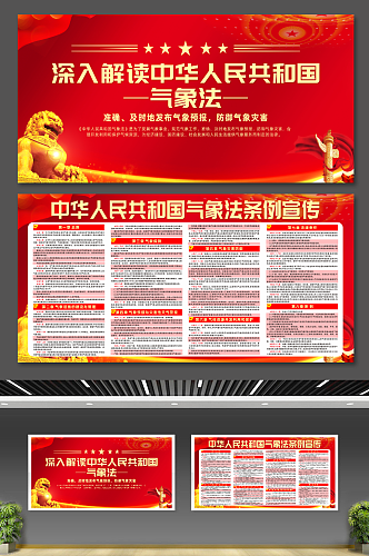 中华人民共和国气象法条例红色党建展板